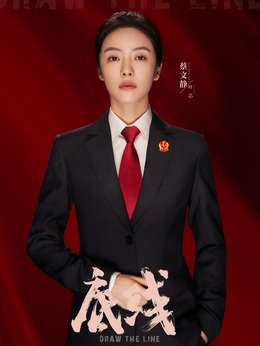 底线剧情介绍_剧情家