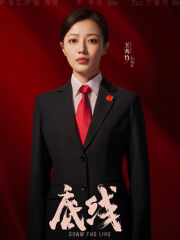 底线剧情介绍_剧情家