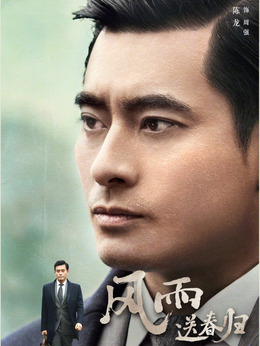 风雨送春归剧情介绍_剧情家