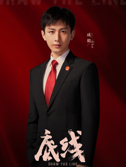 底线剧情介绍_剧情家
