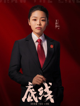 底线剧情介绍_剧情家