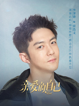 亲爱的自己剧情介绍_剧情家