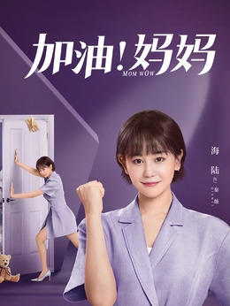 加油妈妈剧情介绍_剧情家
