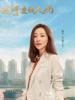 运河边的人们剧情介绍_剧情家