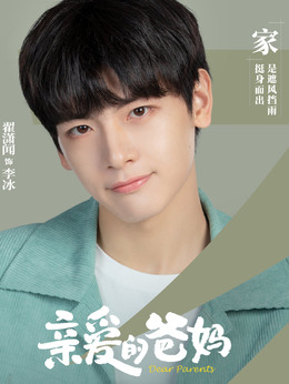 亲爱的爸妈剧情介绍_剧情家