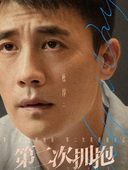 第二次拥抱剧情介绍_剧情家