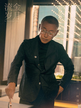 流金岁月剧情介绍_剧情家
