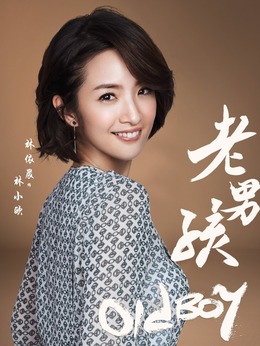 老男孩剧情介绍_剧情家
