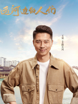 运河边的人们剧情介绍_剧情家