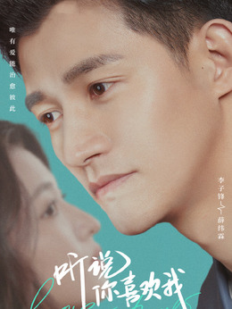 听说你喜欢我剧情介绍_剧情家