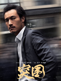 突围剧情介绍_剧情家