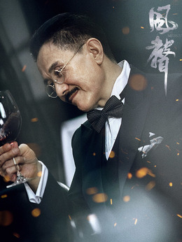 风声剧情介绍_剧情家