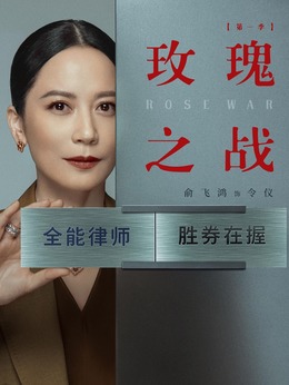 玫瑰之战剧情介绍_剧情家