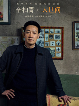 人世间剧情介绍_剧情家