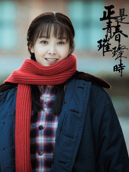 正是青春璀璨时剧情介绍_剧情家