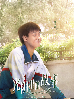 光阴里的故事剧情介绍_剧情家