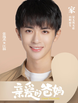 亲爱的爸妈剧情介绍_剧情家