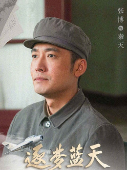 逐梦蓝天剧情介绍_剧情家