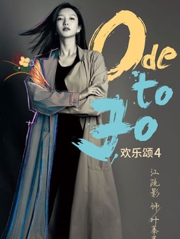 欢乐颂4剧情介绍_剧情家