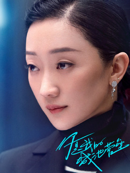 你是我的城池营垒剧情介绍_剧情家