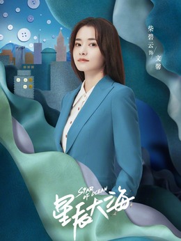 星辰大海剧情介绍_剧情家