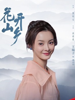 花开山乡剧情介绍_剧情家
