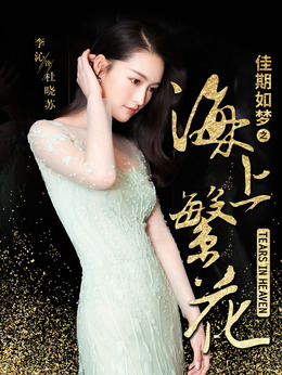 海上繁花剧情介绍_剧情家