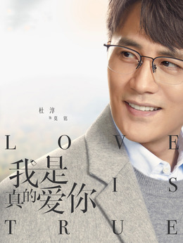 我是真的爱你剧情介绍_剧情家