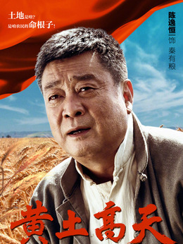 黄土高天剧情介绍_剧情家