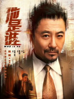 他是谁剧情介绍_剧情家