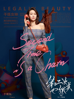 第二次也很美剧情介绍_剧情家