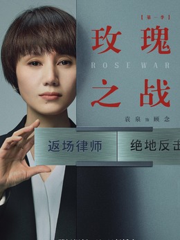 玫瑰之战剧情介绍_剧情家