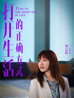 打开生活的正确方式剧情介绍_剧情家
