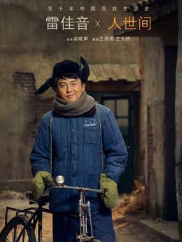 人世间剧情介绍_剧情家