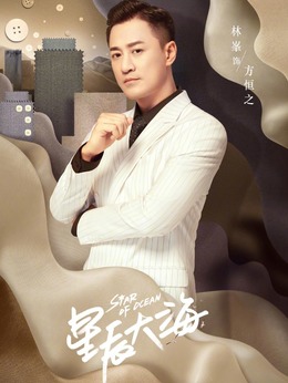星辰大海剧情介绍_剧情家