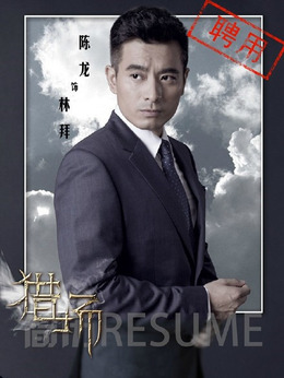 猎场剧情介绍_剧情家