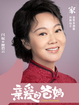 亲爱的爸妈剧情介绍_剧情家