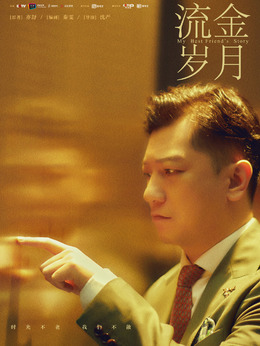流金岁月剧情介绍_剧情家