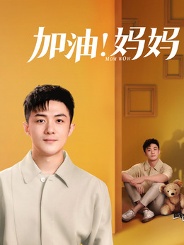加油妈妈剧情介绍_剧情家