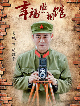 幸福照相馆剧情介绍_剧情家