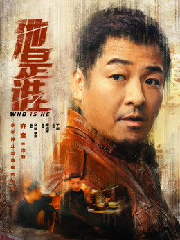 他是谁剧情介绍_剧情家