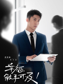 幸福，触手可及！剧情介绍_剧情家