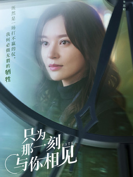 只为那一刻与你相见剧情介绍_剧情家
