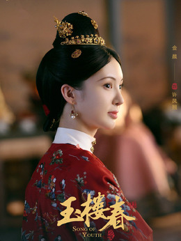 玉楼春剧情介绍_剧情家