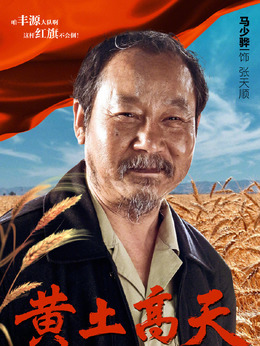 黄土高天剧情介绍_剧情家