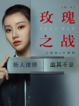 玫瑰之战剧情介绍_剧情家