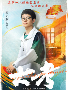 大考剧情介绍_剧情家