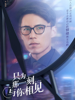 只为那一刻与你相见剧情介绍_剧情家
