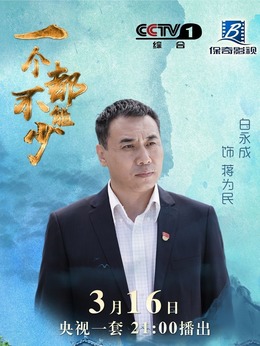 一个都不能少剧情介绍_剧情家