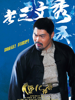 傻儿传奇剧情介绍_剧情家